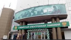 Сибирская электронная таможня: как продекларировать товары в выходной день