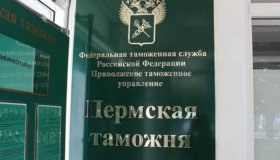 Пермские таможенники подвели итоги деятельности за 2019 год 