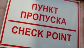 Пункты пропуска в ЕАО требуют эффективной работы