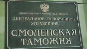 Смоленская таможня выявила нарушения валютного законодательства на 15,8 млрд рублей